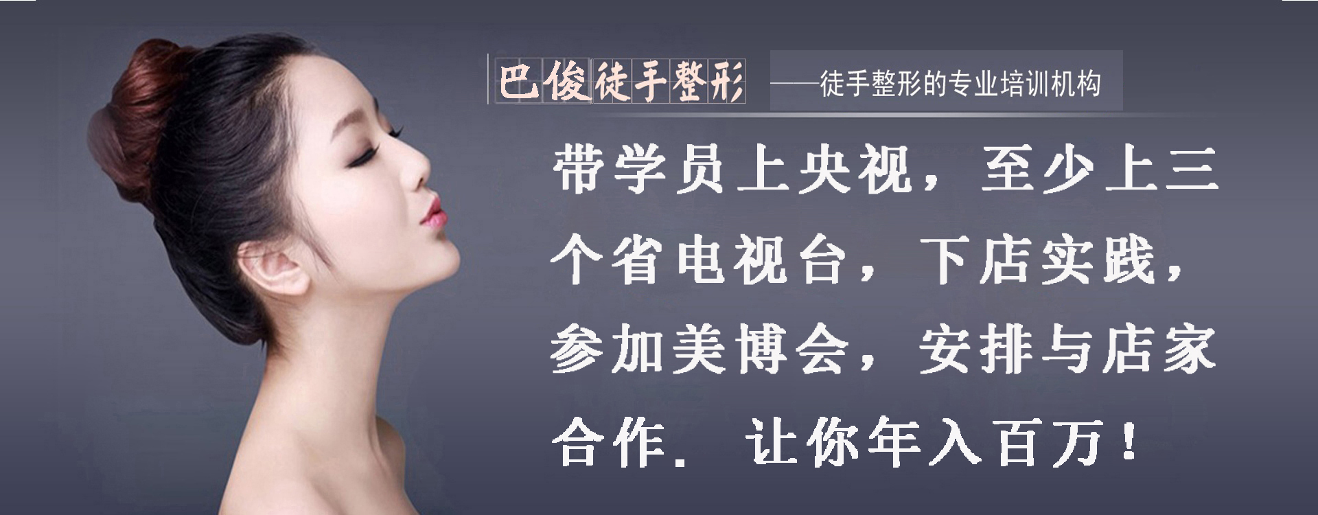 巴俊徒手整形培训