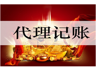 郑州代理记账 郑州代理记账