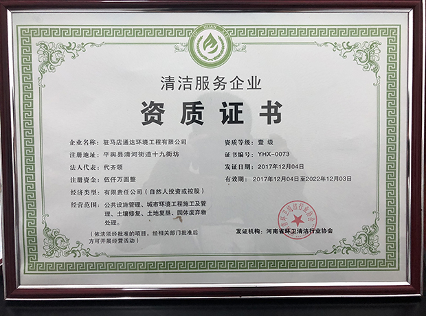 清洁服务壹级证书